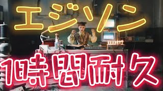 【耐久ウィーク】エジソン1時間耐久！！