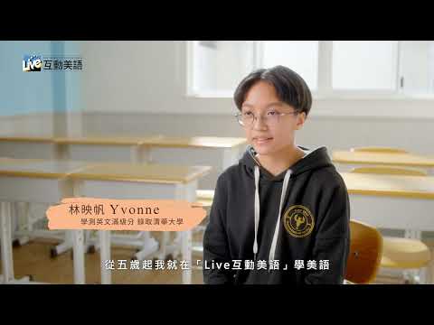 2023 Live互動美語-學習見證影片(短版)