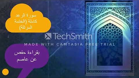 تلاوة سورة الرعد كاملة ضمن (الختمة المرتلة ) بقراءة حفص عن عاصم للقارئ عمرو محمود