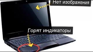 Не запускается ноутбук черный экран вентилятор работает (что делать если не работает экран ноутбука)