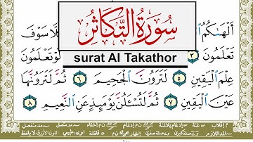 سورة التكاثر مكتوبة مشاري العفاسي Surah Al Takathor Mishary Alafasy برواية حفص عن عاصم