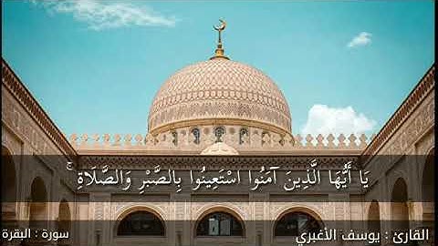 تجميع ايات بينات بمقام الصبا للقارئ اليمني يوسف الاغبري🌹