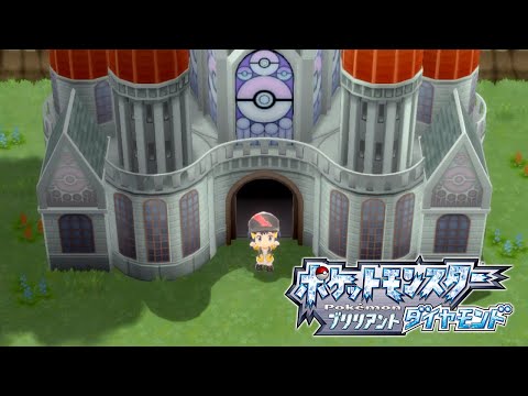 ポケモンリーグへ 向かおう！｜ポケットモンスター ブリリアントダイヤモンド