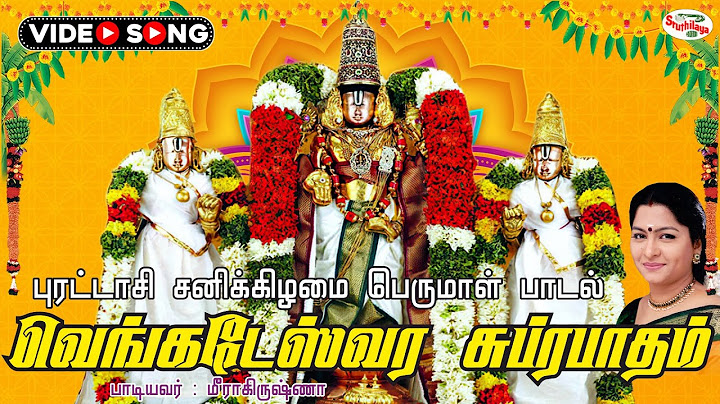 ஸ்ரீ வெங்கடேஸ்வர சுப்ரபாதம் (தமிழ்) | புரட்டாசி சனிக்கிழமை பெருமாள் பாடல் | Sruthilaya