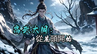 高武大周:從差頭開始【慢热文】【有外挂】