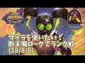 【ハースストーン】マイラを使いたい!断末魔ローグでランク戦(18/8/8)