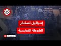 مناوشات بين جماهير فرنسية ومشجعين إسرائيليين في مباراة فرنسا وإسرائيل التي شهدت استنفارا أمنيا كبيرا 