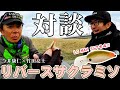 【対談】リバースサクラミソカラー第2弾 LC MAX SSで登場 【今井康仁×竹田亮士】