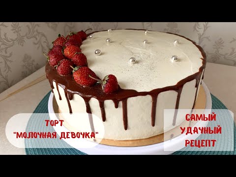 Торт 'Молочная девочка'.