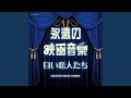 愛と青春の旅立ち 「愛と青春の旅立ち」より