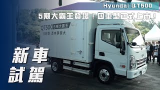 【新車試駕】Hyundai QT500｜5噸小霸王！四車型正式上市！【7Car小七車觀點】