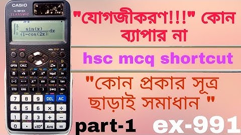 integration mcq shortcut trick for hsc students by using ex-991 calculator.part-1