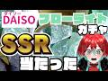 【DAISO】百均にあるフローライトでガチャをしたらとんでもないのでてきた【宝石研磨職人見習いVtuber】