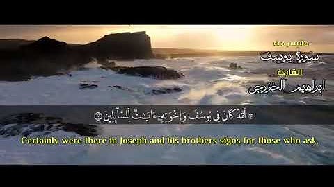 سورة يوسف - ابراهيم الخزرجي