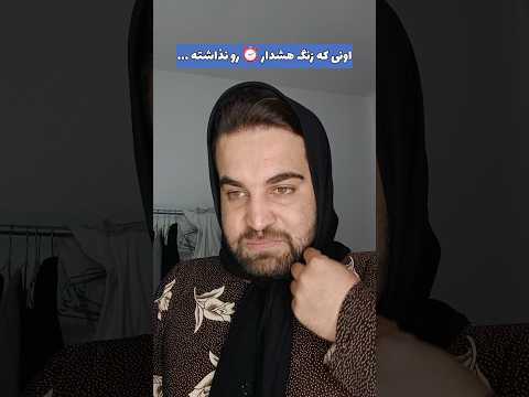 اونی که آلارم گذاشته  اونی که نذاشته فان خنده 