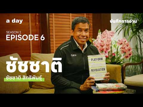 กองหนังสือที่เป็นดั่งบ่อความรู้ของชัชชาติ I บันทึกการอ่าน Season 2 EP.6
