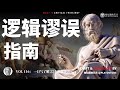 一口气看懂22个逻辑谬误，45分钟了解逻辑谬误！ thumbnail