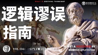 一口气看懂22个逻辑谬误，45分钟了解逻辑谬误！