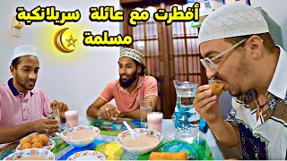 مغربي في ضيافة عائلة سريلانكية مسلمة