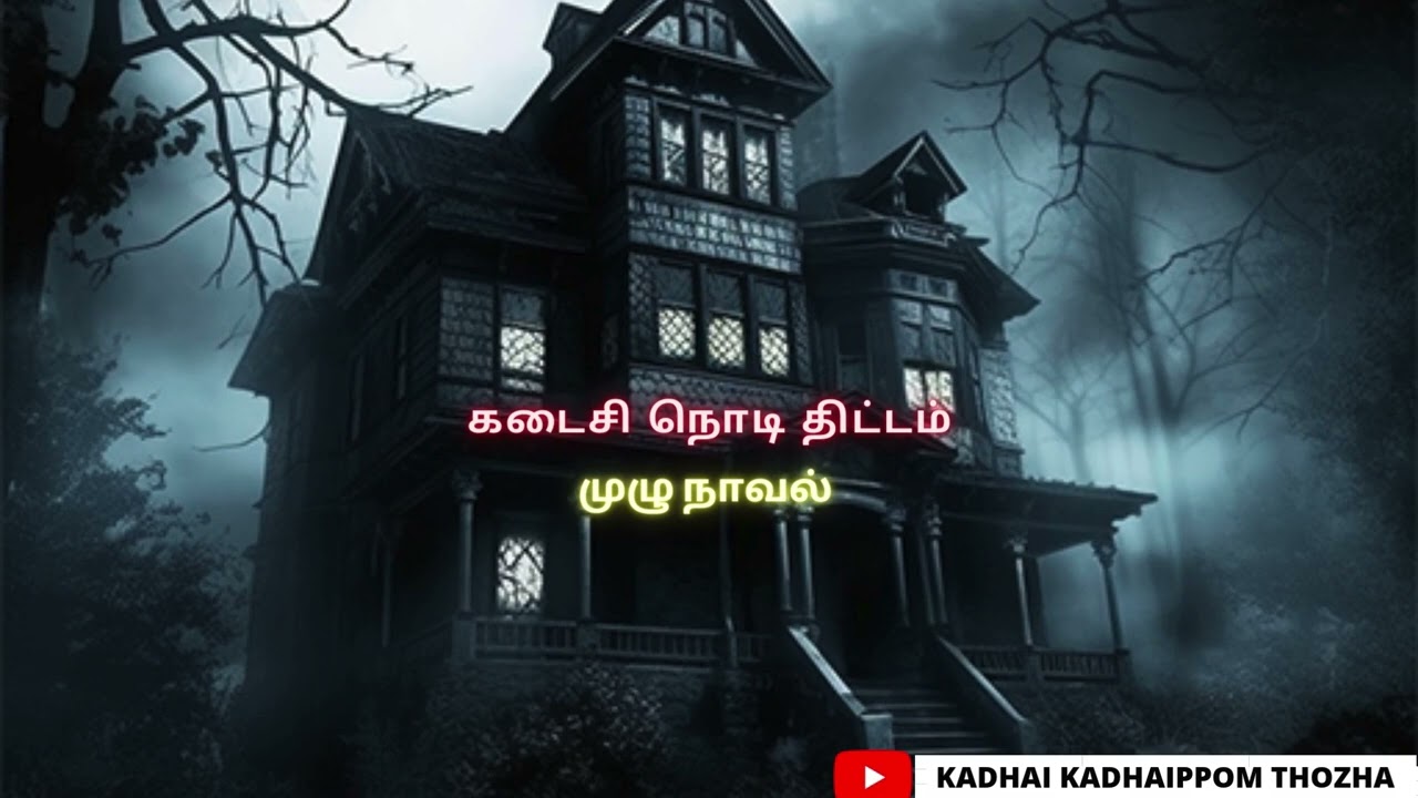 கடைசி நொடி திட்டம்  Full Novel/ Audio Tamil Novel/Kadhai kadhaippom Thozha
