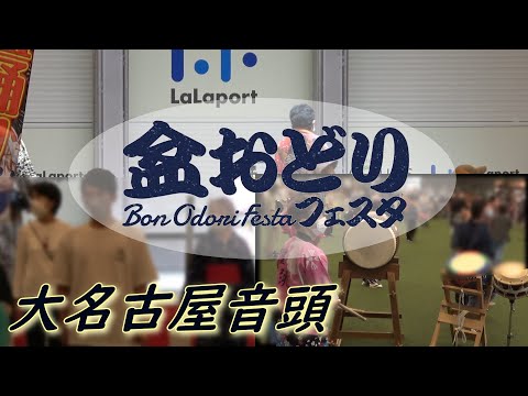大名古屋音頭【2022年 秋の盆踊りフェスタinららぽーと名古屋みなとアクルス】