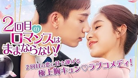 ワン・ズーチー＆ワン・ユーウェン再共演！「２回目のロマンスはままならない！」予告編 2023年11月3日U-NEXTにて独占先行配信開始＆2024年1月12日DVDリリース