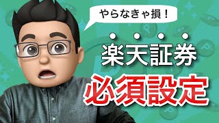 楽天証券で積立NISAを始めたら最初に設定すべき4つのこと