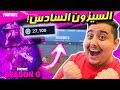 فورت نايت السيزن السادس : اشتريت البتل باس كامل مرتين بالغلط ! ( 27,000+ في بوكس )