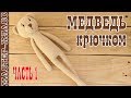 Игрушка Медведь амигуруми / Длинноногий Медвежонок / Мишка Для малыша Мастер класс Часть 1