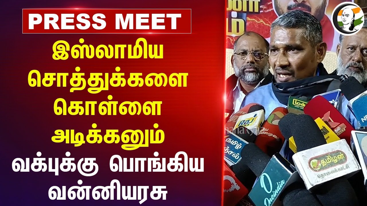 இஸ்லாமிய சொத்துக்களை கொள்ளை அடிக்கனும்;வக்புக்கு பொங்கிய Vanniarasu | vck