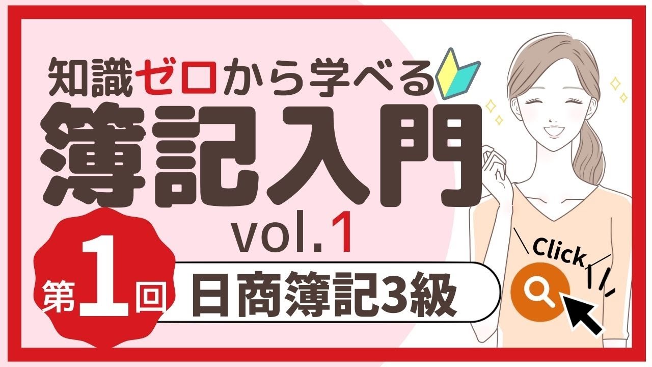 動画で学ぶ：知識ゼロからの「簿記３級」全14回