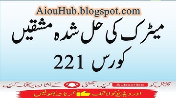 AIOU Course Code  221 Sample Solved Assignments Autumn 2021-22 | Matric | FA/F.Sc/I.com | AIOU Hub