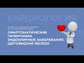 28.03.2021 16:30 Симптоматические гипертонии. Эндокринные заболевания. Щитовидная железа.