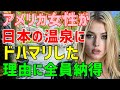 【海外の反応】「知らない人たちと一緒にお風呂に入るなんて無理！」→日本で初めて露天風呂を体験したアメリカ人女性が温泉にハマる！→彼女がイチオシする温泉旅館とは？（海外から見た日本）