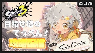 【スプラトゥーン3/Side Order】#１　完全初見！！一発で最上階クリア目指すよ！！！【#Vtuber/星羊おメガ】