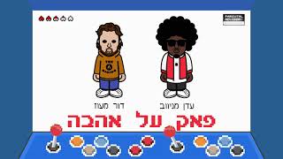 Video-Miniaturansicht von „דור מעוז ועדן מניווב - פאק על אהבה❤️‍🩹(קליפ)“