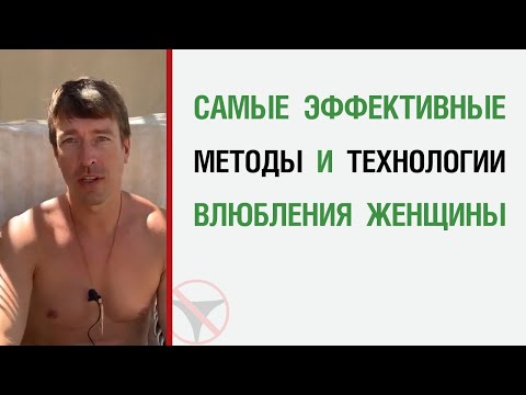Самые эффективные методы и технологии влюбления женщины