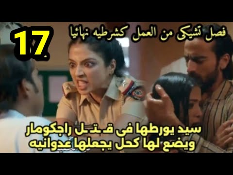 مسلسل عاشق أنا الجزء الثالث الحلقه17سيد يجعل راجومار يشهد ضدتشيكى يتسبب فى فصلها يورطها فى قـ تـ ـله