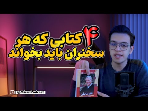 بهترین کتاب های آموزش فن بیان و سخنرانی