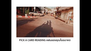 Pick a card reading ver 61 เเฟนของเราในอนาคต
