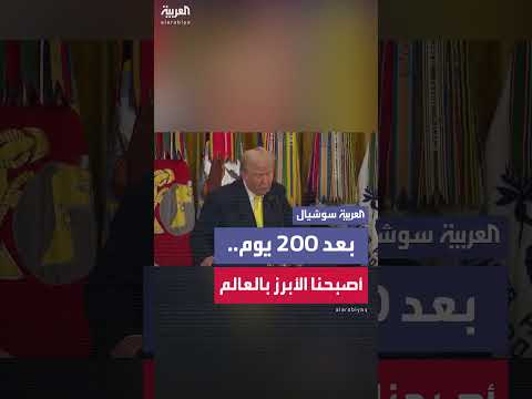 ترمب بعد 200 يوم: تقييم لأداء الإدارة الرئاسية