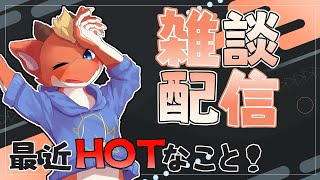 【雑談】最近HOTなこととか色々お喋りしよう！【ケモノVtuber】