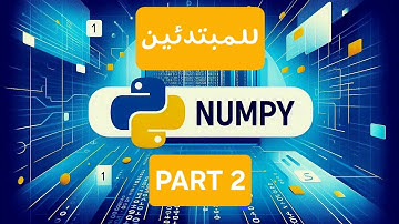 شرح مكتبة Numpy للمبتدئين (الجزء 2): المصفوفات متعددة الابعاد❗️