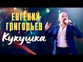 Евгений Григорьев-Жека- Кукушка (Юбилейный концерт в Vegas-City-Hall)