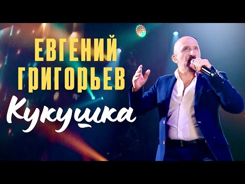 Евгений Григорьев-Жека- Кукушка