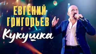 Евгений Григорьев-Жека- Кукушка (Юбилейный Концерт В Vegas-City-Hall)