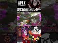 【 #APEX 】変幻自在のオルター #shorts