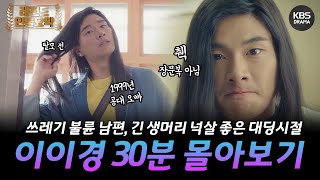 쓰레기 남편 민환이의 넉살스런🙊 토목과 대딩시절💇‍♂️ 이이경 코믹연기 모음zip [고백부부] | KBS 방송