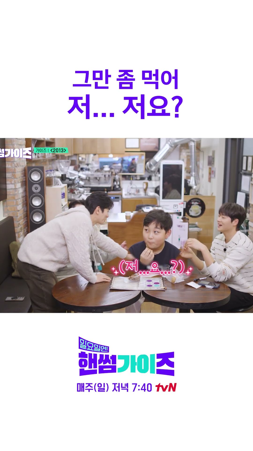 재민이는 다 먹어!! #일요일엔핸썸가이즈