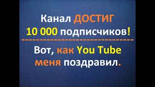 If your YouTube channel reaches 10,000 subscribers! That's how YouTube rewards creators like you!